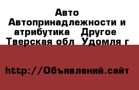 Авто Автопринадлежности и атрибутика - Другое. Тверская обл.,Удомля г.